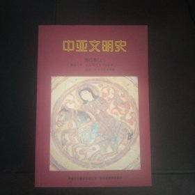 中亚文明史（第四卷 上）：辉煌时代：公元750年至15世纪末——历史、社会和经济背景