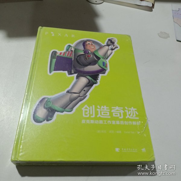 创造奇迹：皮克斯动画工作室幕后创作解析