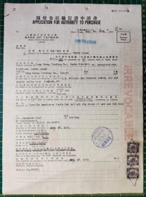1953年 臺灣銀行『信用狀』開發委託購買證申請書
