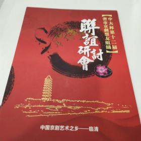 节目单：联谊研讨会        中国京剧艺术之乡  临清