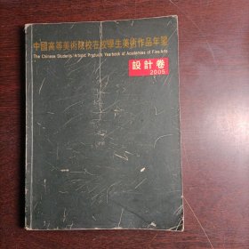 中国高等美术院校学生美术作品年鉴.2005设计卷(16673)