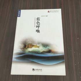 海洋与军事系列丛书：蓝色呼唤