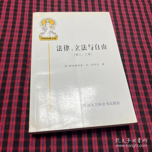 法律、立法与自由(第二、三卷)：社会正义的幻象和自由社会的政治秩序