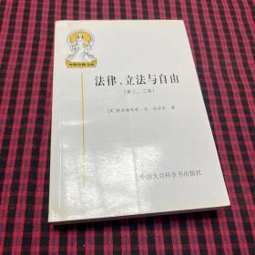 法律、立法与自由(第二、三卷)：社会正义的幻象和自由社会的政治秩序