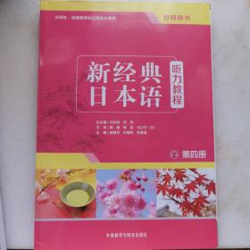 新经典日本语听力教程（第四册 教师用书 外研社·供高等学校日语专业使用）