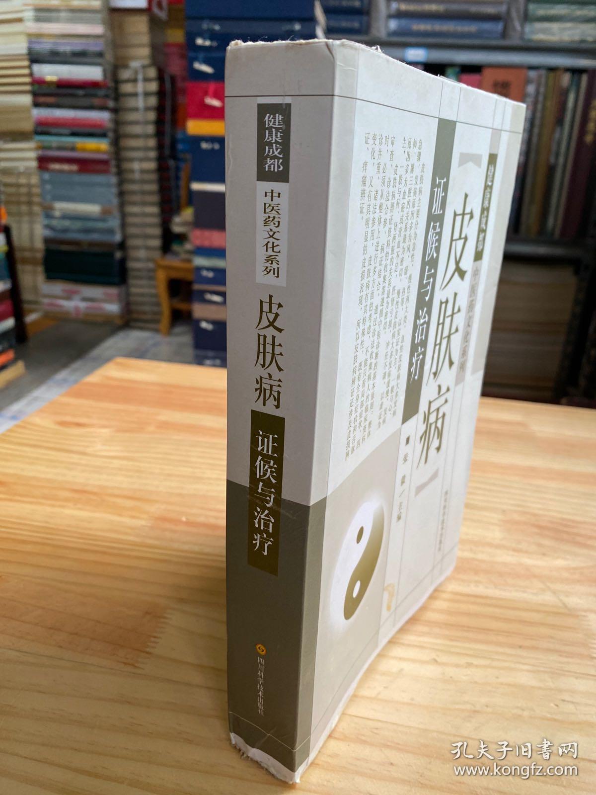 皮肤病证候与治疗：健康成都中医药文化系列（毛边本）