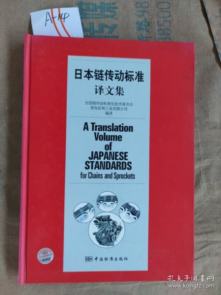 日本链传动标准译文集