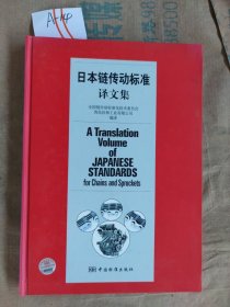日本链传动标准译文集