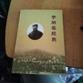 于洲在胶东