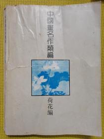 中国画名作类编：荷花编