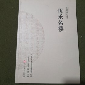 忧乐名楼 岳阳历史文化丛书