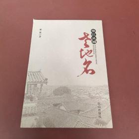 墊江縣城老地名