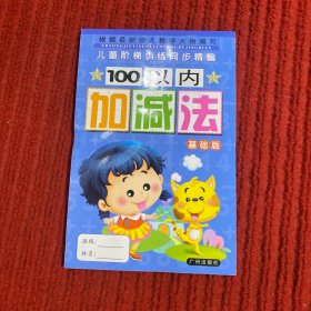 儿童阶梯训练同步精编:100以内加减法