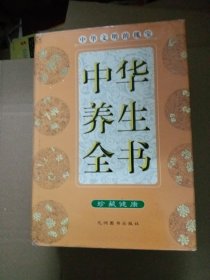 中华养生全书全四卷