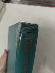 现代针灸师手册（书棱，前皮破，书里面有黄斑，各别页边破，内容完整，品相如图）