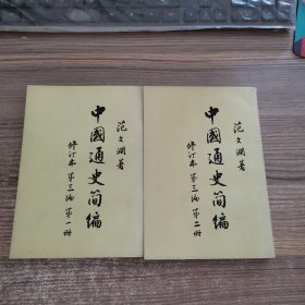 中国通史简编（修订本）（第三编 第一册、第二册）【2本】