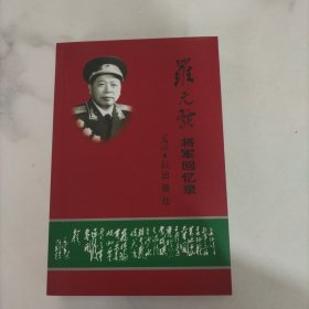 罗元发回忆录