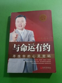 与命运有约：寻找你的心灵密码