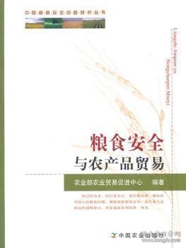 中国粮食安全问题研究丛书：粮食安全与农产品贸易