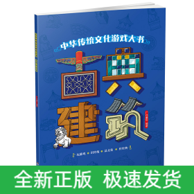 古典建筑/中华传统文化游戏大书