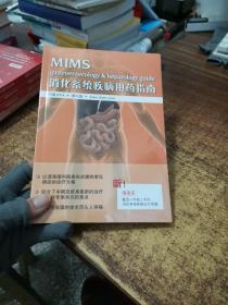 消化系统疾病用药指南 （中国2014 第八版）