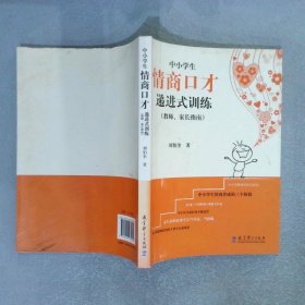 中小学生情商口才递进式训练教师、家长指南