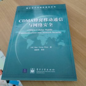 CDMA蜂窝移动通信与网络安全