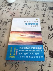 衔华：北师大二附中文科实验班作文精选（未开封）