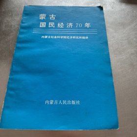 蒙古国民经济70年