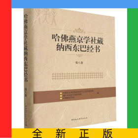 哈佛燕京学社藏纳西东巴经书(第8卷)(精)