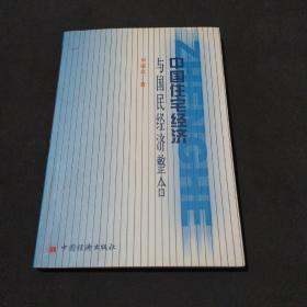 中國(guó)住宅經(jīng)濟(jì)與國(guó)民經(jīng)濟(jì)整合（作者劉福泉簽名