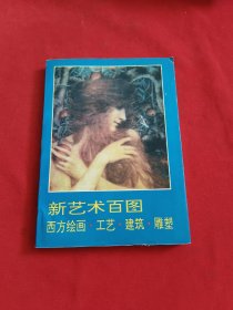 新藝術(shù)百圖：西方繪畫 工藝 建筑 雕塑