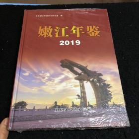 嫩江年鉴2019