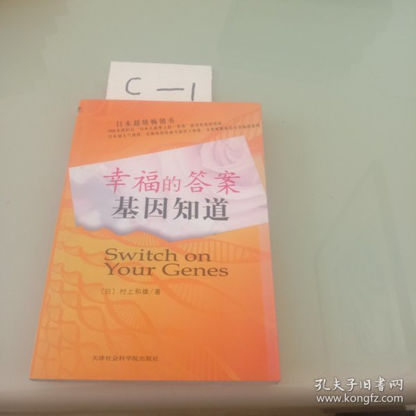 幸福的答案基因知道