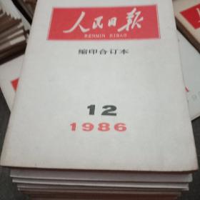 人民日报缩印合订本1986年（1.2.3.4.5.6.7.8.11.12）少9.10两期