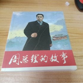 彩色版连环画：周总理的故事