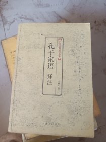 中国古典文化大系：孔子家语译注