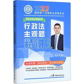 2023统一法律职业资格试 行政法主观题精讲 3 法律类考试 作者