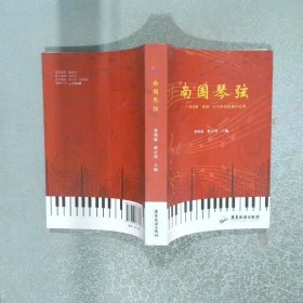 南国琴弦