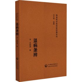 温病条辨(随身听中医传世经典系列) 中国医药科技出版社 9787521430066