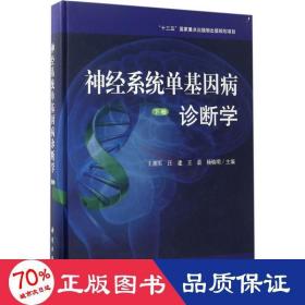 神经系统单基因病诊断学 内科 王拥军 等 主编