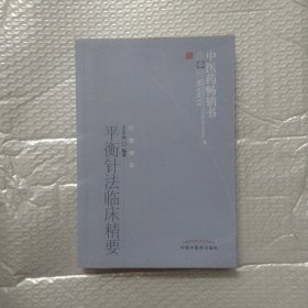 平衡针法临床精要：中医药畅销书选粹