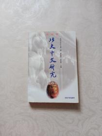 北大中文研究:创刊号