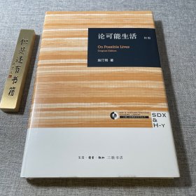 论可能生活（初版） 赵汀阳 三联·哈佛燕京学术丛书