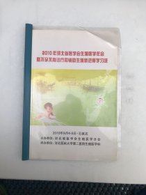 2010年河北省医学会生殖医学年会 暨不孕不育诊疗和辅助生殖新进展学习班