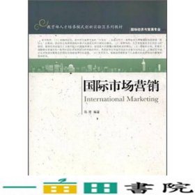 国际市场营销陈琦国际经济与贸易陈琦东北财经大学出9787565407963