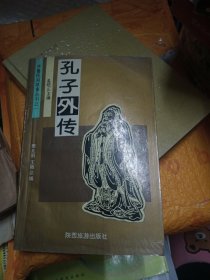 孔子外传