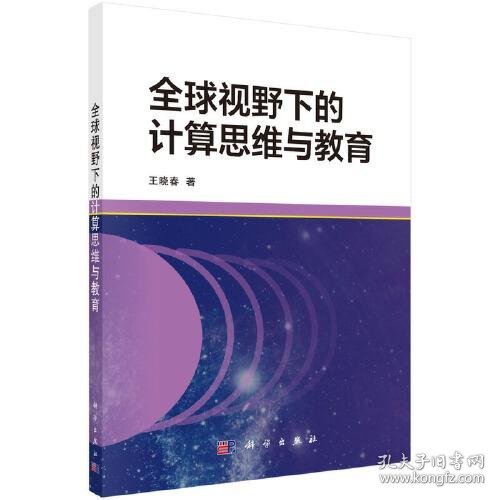 新华正版  全球视野下的计算思维与教育  王晓春 9787030684301 科学出版社