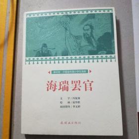 海瑞罢官/课本绘·中国连环画小学生读库