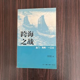 跨海之战：金门·海南·一江山